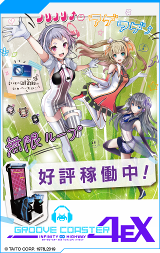 GROOVE COASTER 4EX INFINITY HIGHWAY グルーヴコースター 4EX インフィニティ ハイウェイ