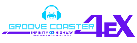 グルーヴコースター 4EX インフィニティ ハイウェイ（アーケード版）GROOVE COASTER 4EX INFINITY HIGHWAY 