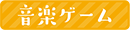 音楽ゲーム
