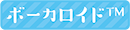 ボーカロイド