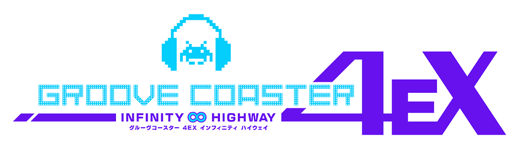 グルーヴコースター 4ex インフィニティ ハイウェイ アーケード版 Groove Coaster 4ex Infinity Highway