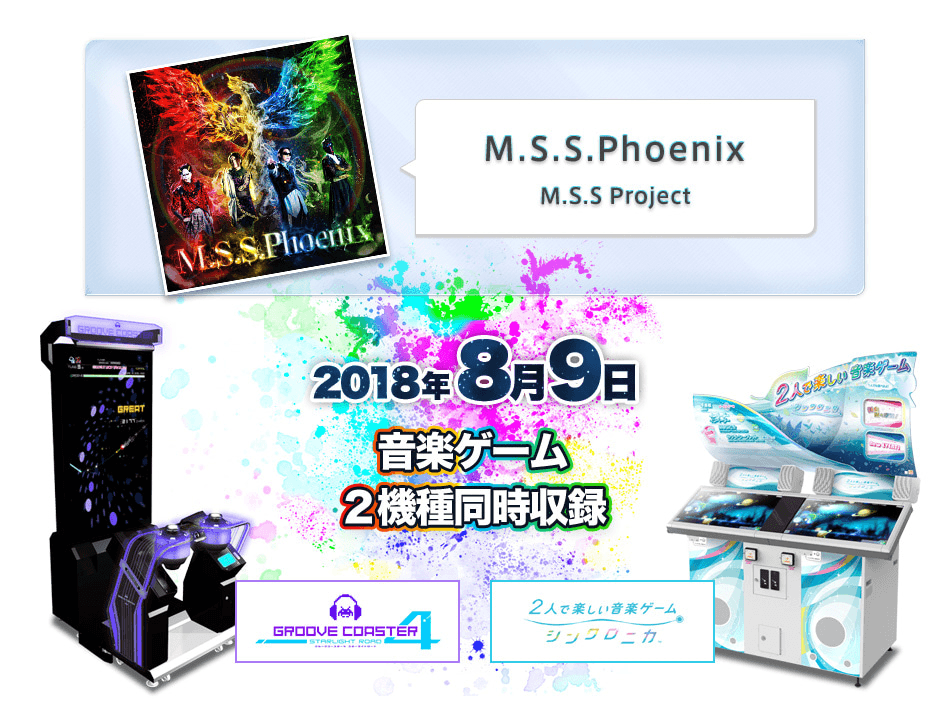 M.S.S.Phoenix / M.S.S Project　8月9日「グルーヴコースター」「シンクロニカ」2機種同時収録
