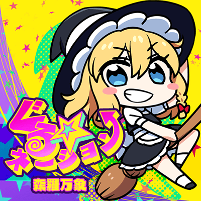 ぐる☆ネーション