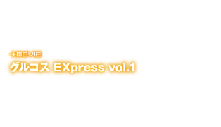 グルコス EXpress vol.1