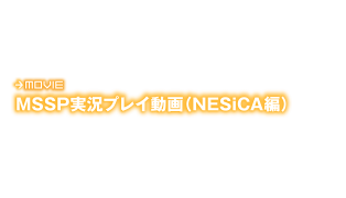 MSSP実況プレイ動画(NESiCA編)