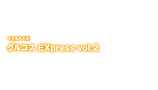 グルコス EXpress vol.2