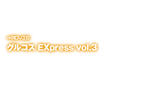 グルコス EXpress vol.3