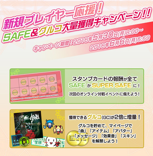 SAFE＆グルコ大量獲得キャンペーン開催！！