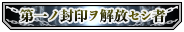 限定称号「第一ノ封印ヲ解放セシ者」