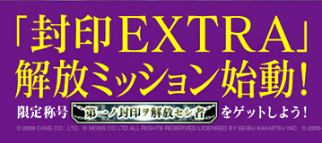 「封印EXTRA」解放ミッション始動！