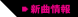 新曲情報