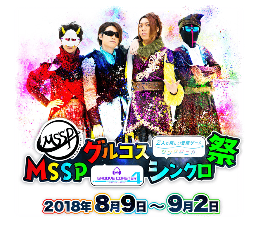 MSSPグルコスシンクロ祭