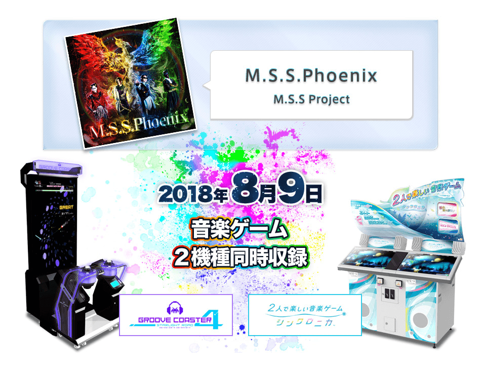 M.S.S.Phoenix / M.S.S Project 8月9日「グルーヴコースター」「シンクロニカ」2機種同時収録