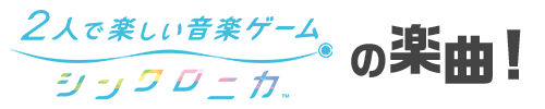 「シンクロニカ」の楽曲!