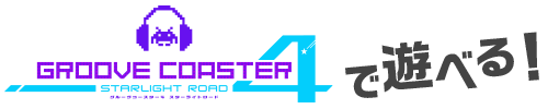 「グルーヴコースター」で遊べる!