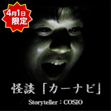 4/1稼働決定記念!幻の楽曲「怪談「カーナビ」」期間限定配信