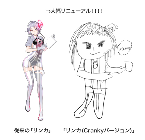 ナビゲートキャラクター「リンカ」大幅リニューアル!